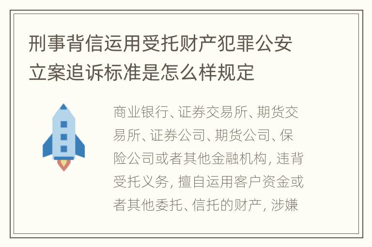 刑事背信运用受托财产犯罪公安立案追诉标准是怎么样规定