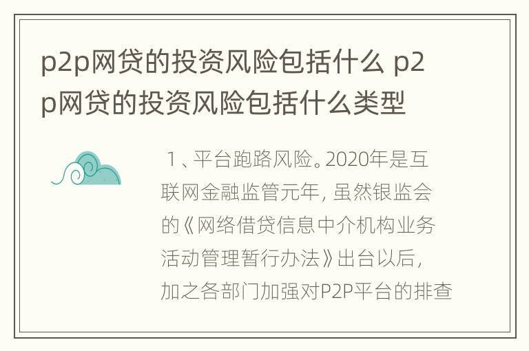 p2p网贷的投资风险包括什么 p2p网贷的投资风险包括什么类型