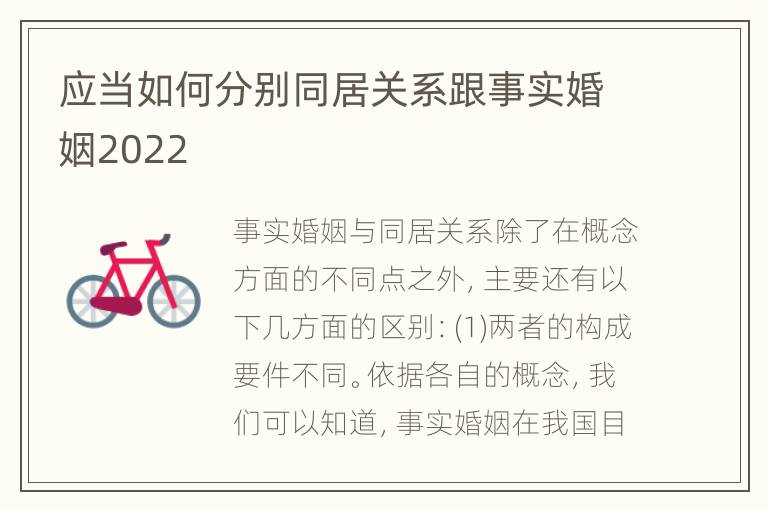 应当如何分别同居关系跟事实婚姻2022