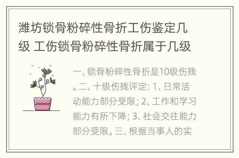 潍坊锁骨粉碎性骨折工伤鉴定几级 工伤锁骨粉碎性骨折属于几级伤残等级