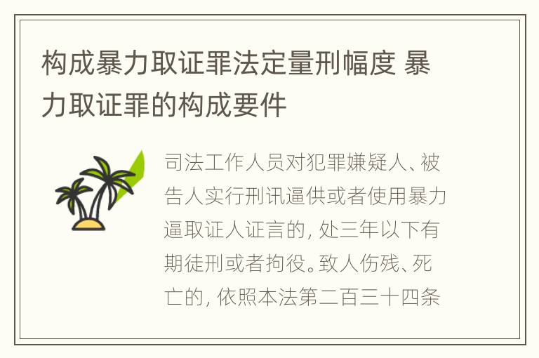 构成暴力取证罪法定量刑幅度 暴力取证罪的构成要件