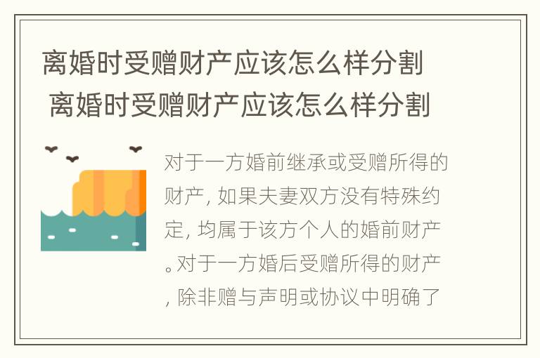 离婚时受赠财产应该怎么样分割 离婚时受赠财产应该怎么样分割才有效