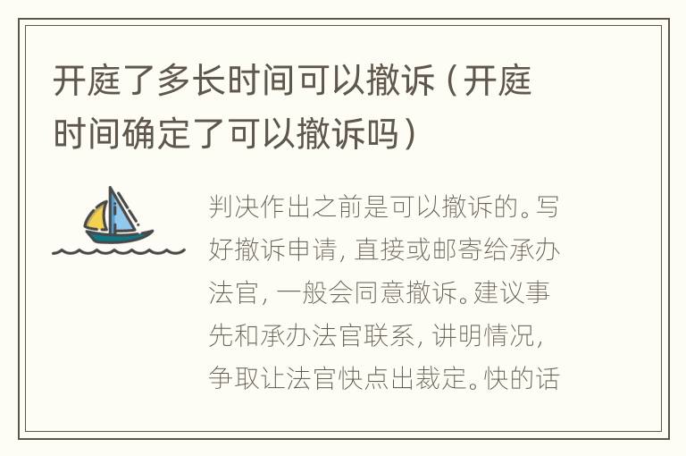 开庭了多长时间可以撤诉（开庭时间确定了可以撤诉吗）