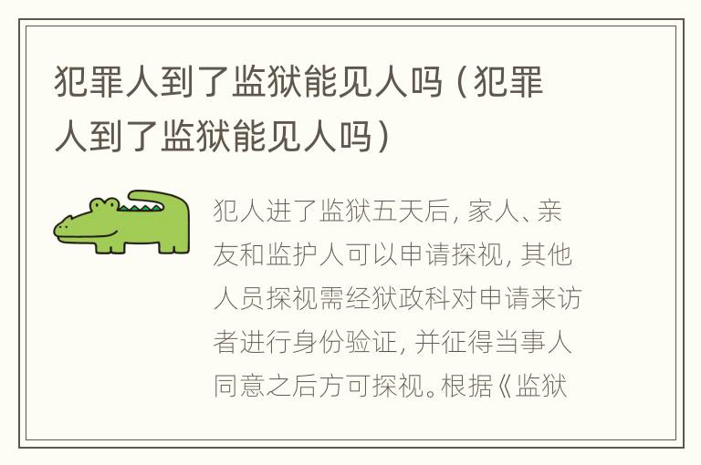 犯罪人到了监狱能见人吗（犯罪人到了监狱能见人吗）