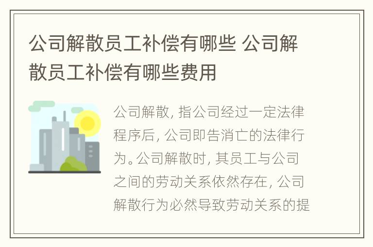 公司解散员工补偿有哪些 公司解散员工补偿有哪些费用