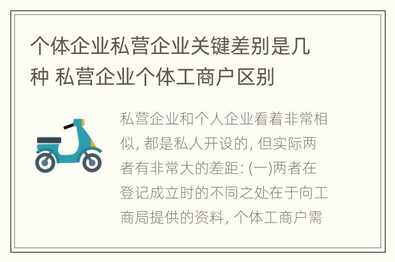 个体企业私营企业关键差别是几种 私营企业个体工商户区别