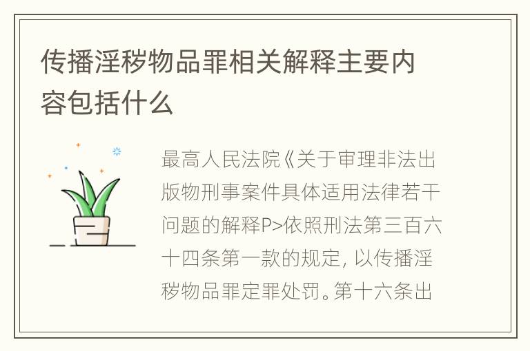 传播淫秽物品罪相关解释主要内容包括什么