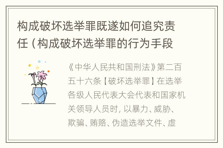 构成破坏选举罪既遂如何追究责任（构成破坏选举罪的行为手段包括）