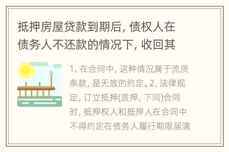 抵押房屋贷款到期后，债权人在债务人不还款的情况下，收回其抵押的房屋