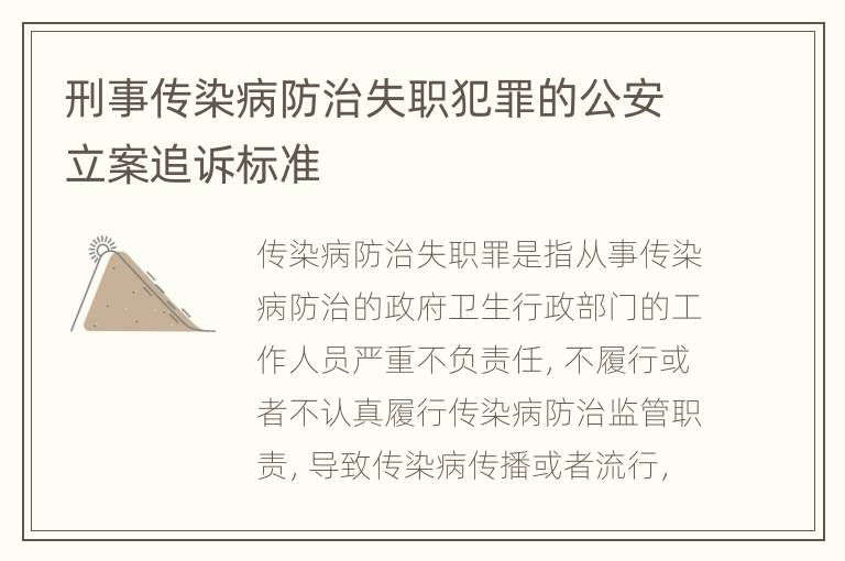 刑事传染病防治失职犯罪的公安立案追诉标准