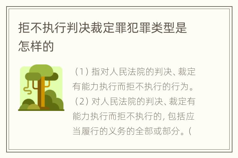 拒不执行判决裁定罪犯罪类型是怎样的