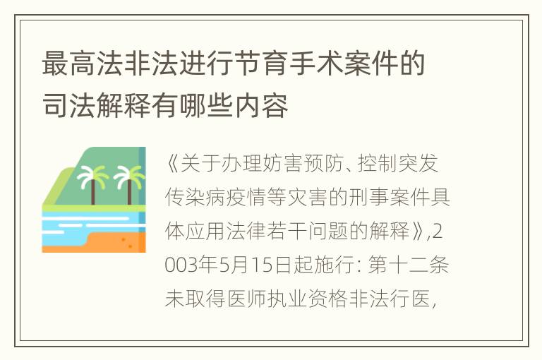 最高法非法进行节育手术案件的司法解释有哪些内容