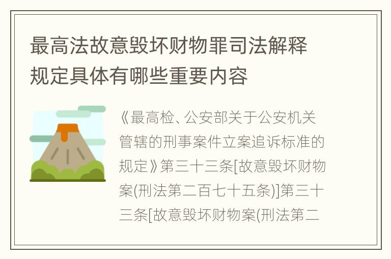 最高法故意毁坏财物罪司法解释规定具体有哪些重要内容