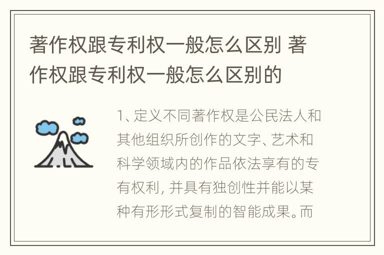 著作权跟专利权一般怎么区别 著作权跟专利权一般怎么区别的