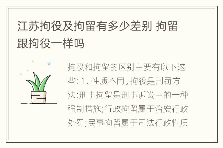 江苏拘役及拘留有多少差别 拘留跟拘役一样吗