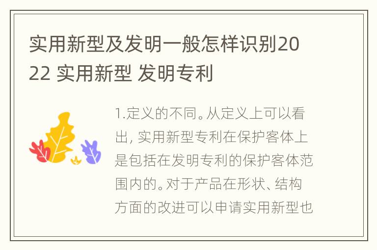 实用新型及发明一般怎样识别2022 实用新型 发明专利