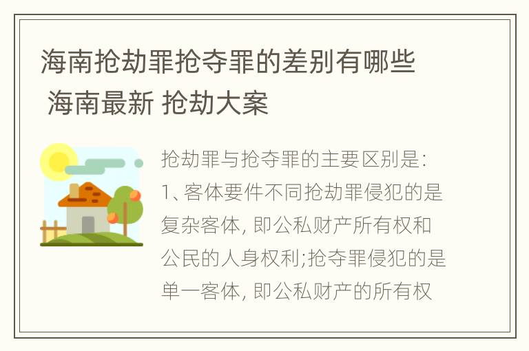 海南抢劫罪抢夺罪的差别有哪些 海南最新 抢劫大案