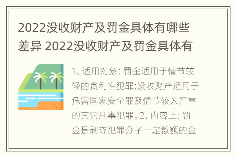 2022没收财产及罚金具体有哪些差异 2022没收财产及罚金具体有哪些差异呢