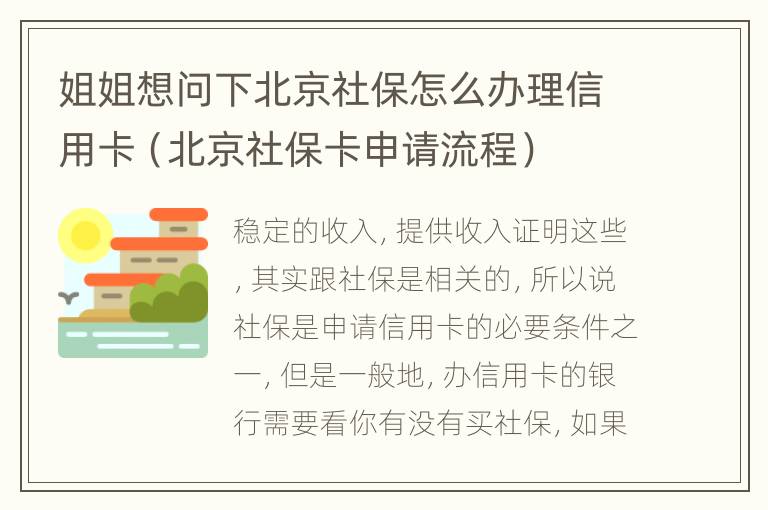 姐姐想问下北京社保怎么办理信用卡（北京社保卡申请流程）