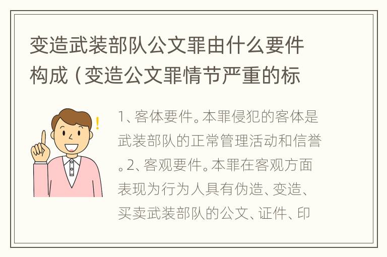 变造武装部队公文罪由什么要件构成（变造公文罪情节严重的标准）