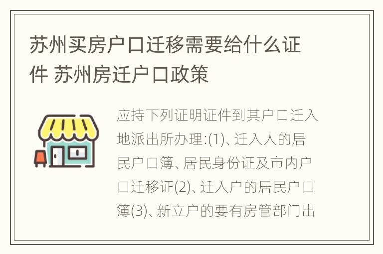 苏州买房户口迁移需要给什么证件 苏州房迁户口政策