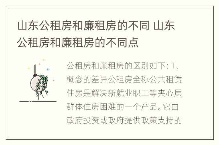 山东公租房和廉租房的不同 山东公租房和廉租房的不同点