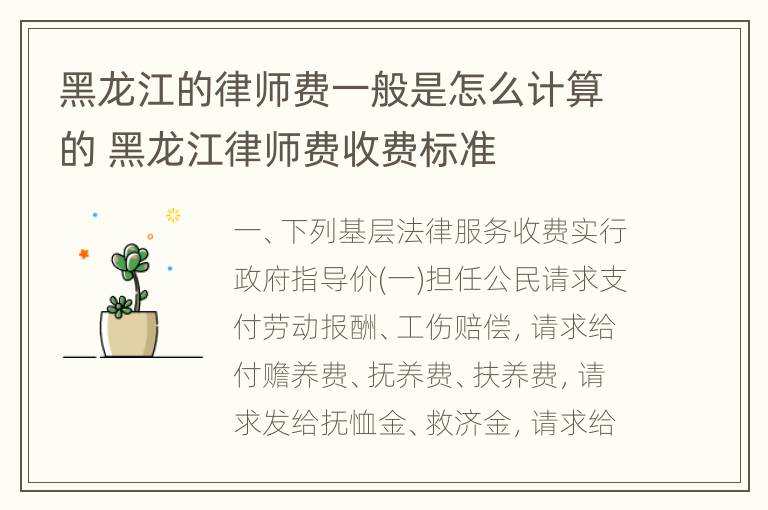 黑龙江的律师费一般是怎么计算的 黑龙江律师费收费标准