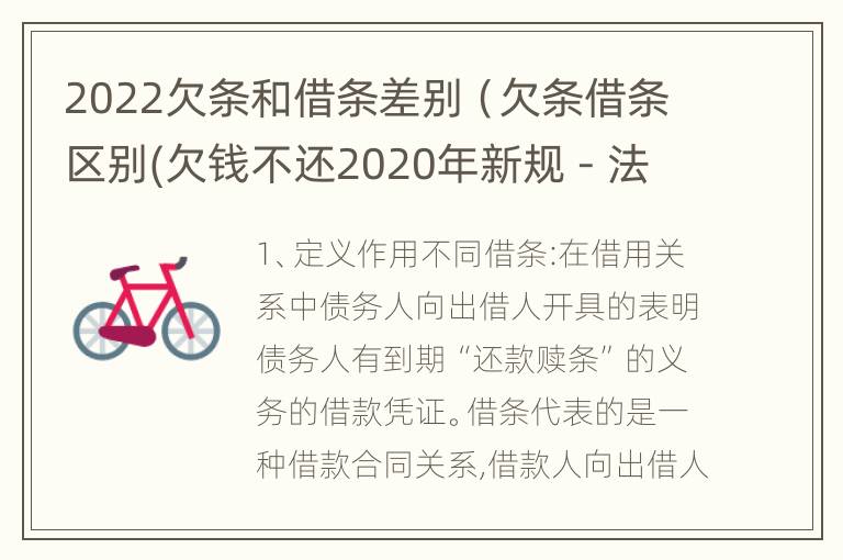 2022欠条和借条差别（欠条借条区别(欠钱不还2020年新规 - 法律之家）