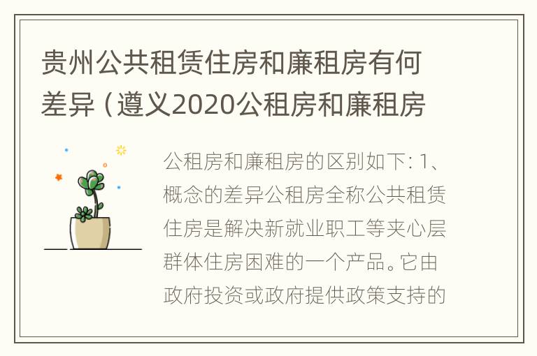 贵州公共租赁住房和廉租房有何差异（遵义2020公租房和廉租房）