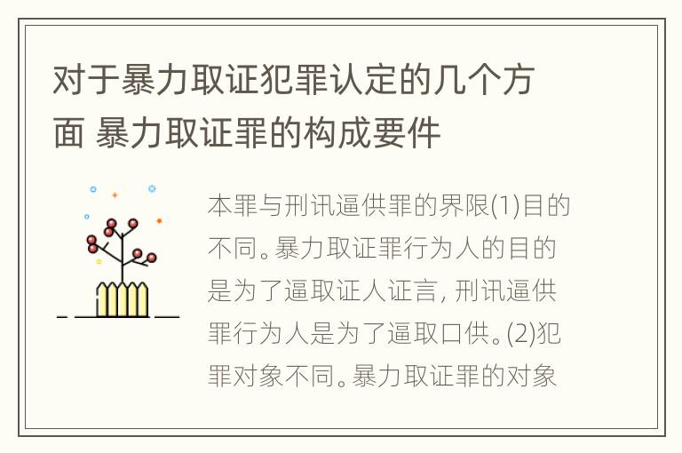 对于暴力取证犯罪认定的几个方面 暴力取证罪的构成要件