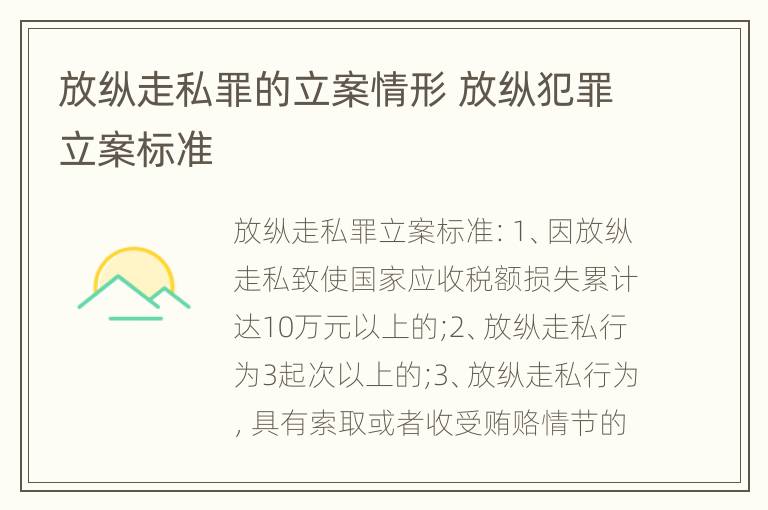 放纵走私罪的立案情形 放纵犯罪立案标准