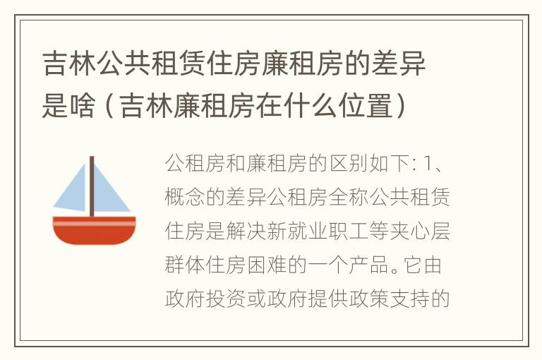 吉林公共租赁住房廉租房的差异是啥（吉林廉租房在什么位置）