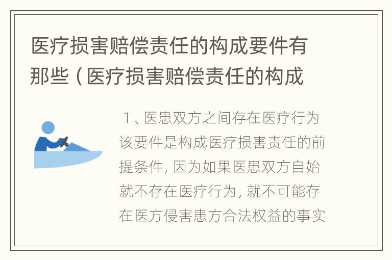 医疗损害赔偿责任的构成要件有那些（医疗损害赔偿责任的构成要件有那些内容）