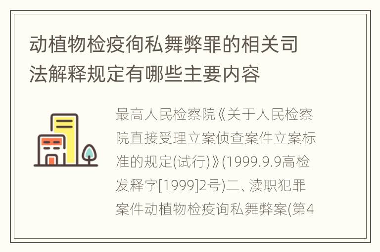 动植物检疫徇私舞弊罪的相关司法解释规定有哪些主要内容