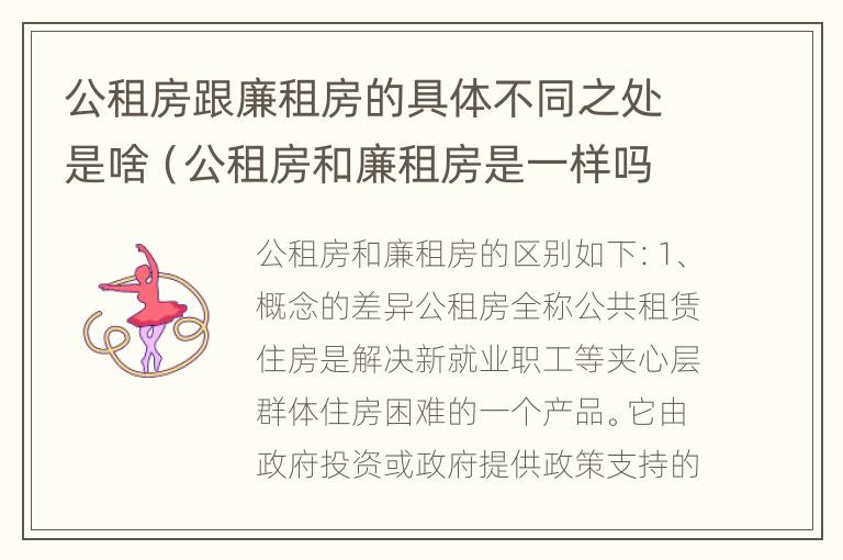 公租房跟廉租房的具体不同之处是啥（公租房和廉租房是一样吗）