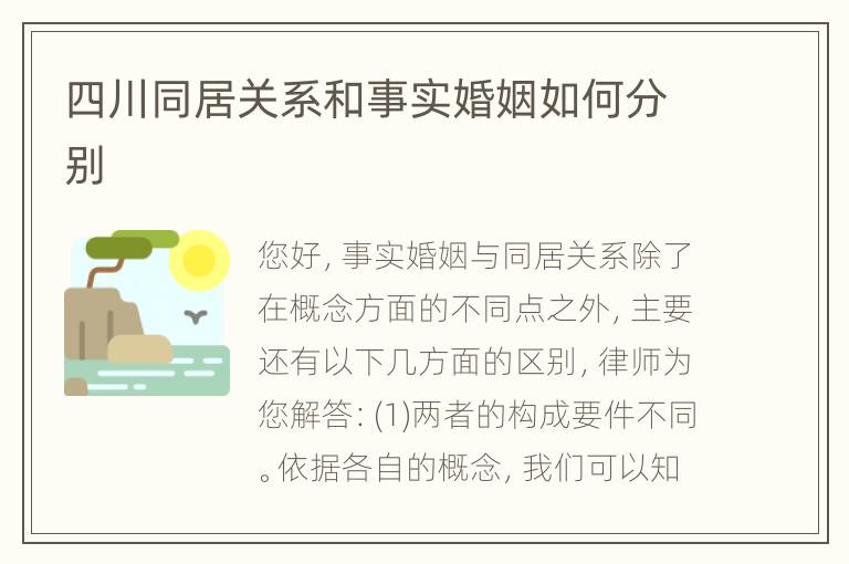 四川同居关系和事实婚姻如何分别