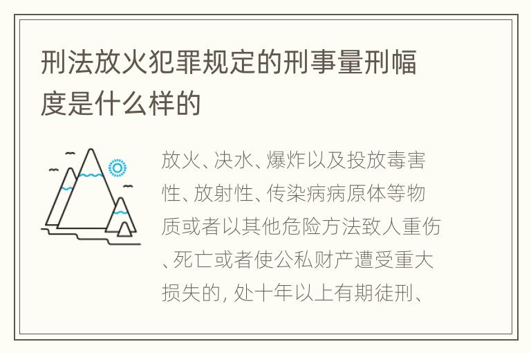 刑法放火犯罪规定的刑事量刑幅度是什么样的