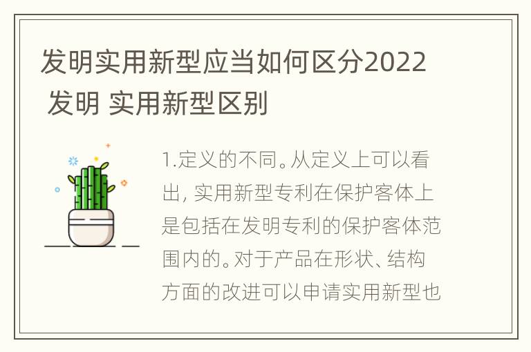 发明实用新型应当如何区分2022 发明 实用新型区别