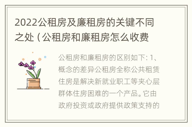 2022公租房及廉租房的关键不同之处（公租房和廉租房怎么收费）