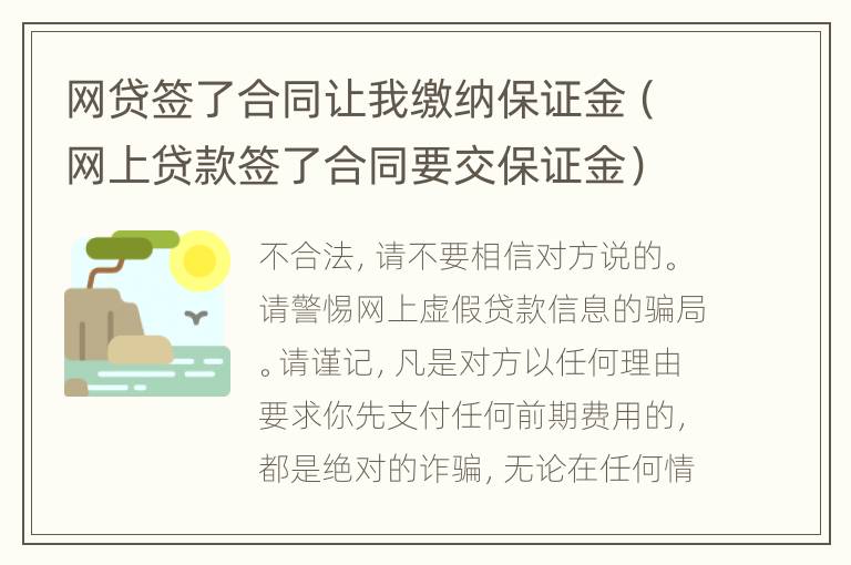 网贷签了合同让我缴纳保证金（网上贷款签了合同要交保证金）