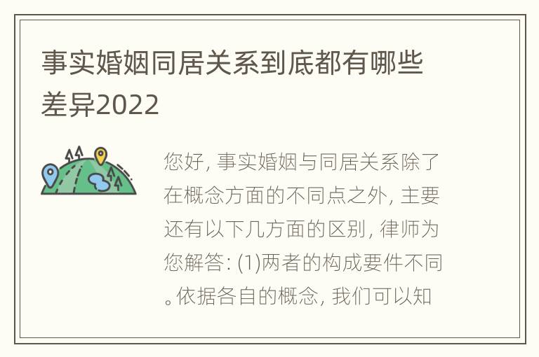 事实婚姻同居关系到底都有哪些差异2022