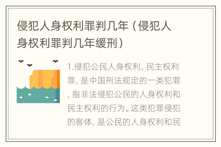 侵犯人身权利罪判几年（侵犯人身权利罪判几年缓刑）