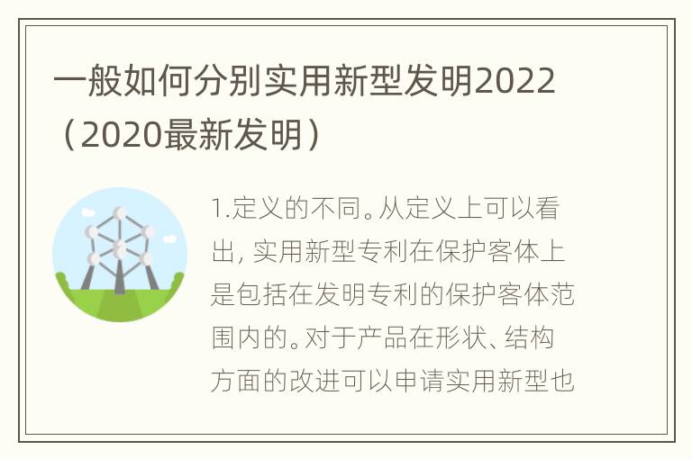 一般如何分别实用新型发明2022（2020最新发明）