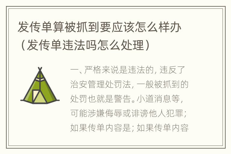 发传单算被抓到要应该怎么样办（发传单违法吗怎么处理）