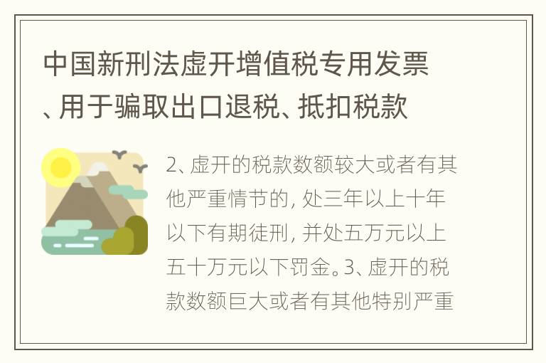 中国新刑法虚开增值税专用发票、用于骗取出口退税、抵扣税款发票罪既遂判几年