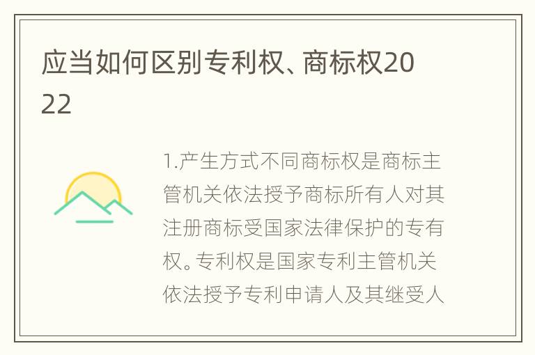 应当如何区别专利权、商标权2022