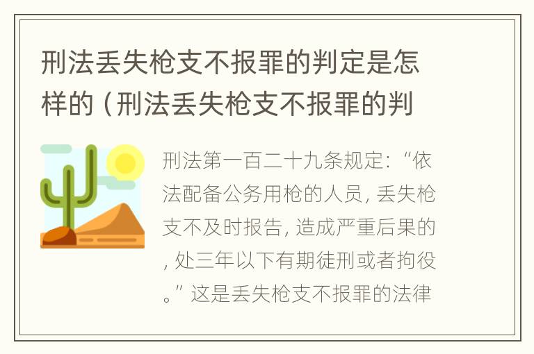 刑法丢失枪支不报罪的判定是怎样的（刑法丢失枪支不报罪的判定是怎样的结果）