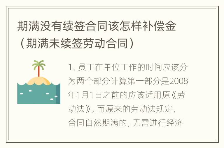 期满没有续签合同该怎样补偿金（期满未续签劳动合同）