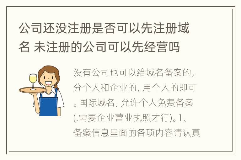 公司还没注册是否可以先注册域名 未注册的公司可以先经营吗