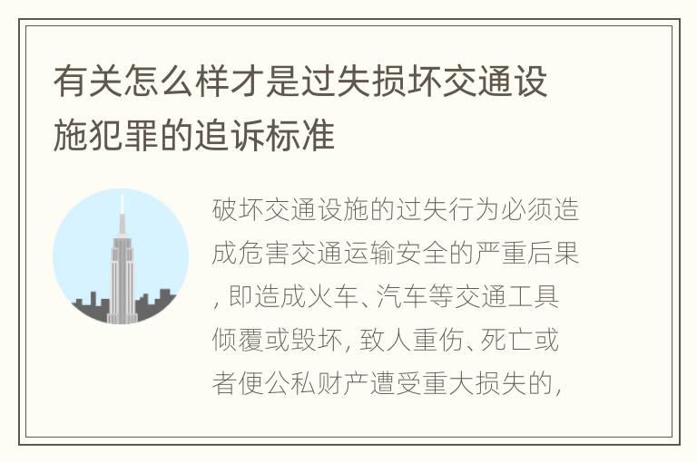 有关怎么样才是过失损坏交通设施犯罪的追诉标准